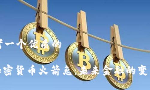 思考一个优质的

: 加密货币火箭兔：未来金融的变革者