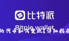 TP钱包的代币如何变现？详