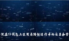 如何在TP钱包上使用马蹄链
