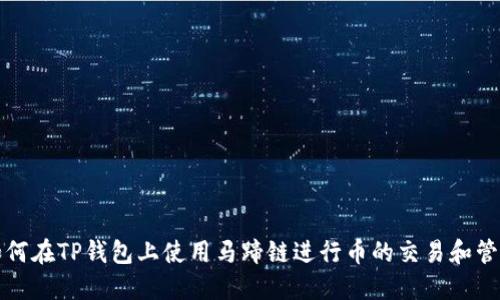 如何在TP钱包上使用马蹄链进行币的交易和管理