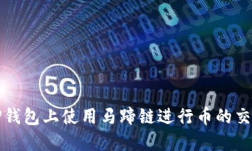 如何在TP钱包上使用马蹄链进行币的交易和管理