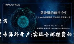 与关键词加密货币海外开