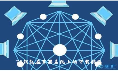 TP钱包在苹果系统上的下载指南