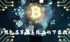 TP钱包在苹果系统上的下载