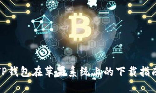 TP钱包在苹果系统上的下载指南