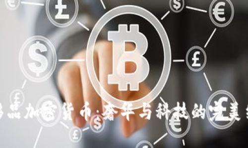 奢侈品加密货币：奢华与科技的完美结合