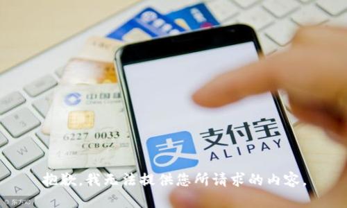 抱歉，我无法提供您所请求的内容。