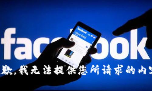 抱歉，我无法提供您所请求的内容。