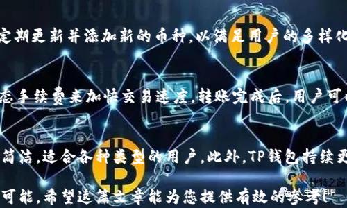 
baioti探索TP钱包官网版下载1.3.9：数字资产管理的新选择/baioti

关键词：
TP钱包, 数字资产, 加密货币/guanjianci

在当今数字化的社会中，加密货币及相关技术的迅速发展带来了全新的金融管理技术。在这一背景下，TP钱包作为一款备受瞩目的数字资产管理工具，其官网版1.3.9的下载备受关注。本文将围绕TP钱包官网版下载1.3.9进行详细介绍，探讨其功能、优势、用户体验等方面，为用户提供全面的信息。同时，我们也会讨论与TP钱包相关的一些常见问题，以帮助用户更好地理解和使用这一工具。

一、TP钱包简介
TP钱包是一款专注于加密货币资产管理的移动应用程序。它使用户能够轻松地存储、发送和接收各种加密货币及数字资产。与其他钱包相比，TP钱包在用户体验和安全性方面表现突出。它不仅支持多种主流和冷门的加密货币，还具备了社区参与、交易所连接等多项功能。无论是经验丰富的投资者还是刚入门的新手，TP钱包都能为他们提供便捷的服务。

二、TP钱包官网版下载1.3.9的主要功能
TP钱包官网版1.3.9包含多项有助于用户管理数字资产的功能。以下是其中一些重要功能的介绍：

ul
    li多种数字资产支持：用户可以在TP钱包中管理多种加密货币，包括比特币、以太坊、USDT等主流币种，以及众多小众币种。/li
    li安全保护：TP钱包提供多层加密保护机制，确保用户的私钥和资产安全。此外，钱包还支持生物识别和密码保护，提升了安全性。/li
    li易于操作：TP钱包拥有的界面设计，用户可以轻松完成充值、提现和转账等操作。这对于新手用户尤为友好。/li
    li社区功能：TP钱包鼓励用户参与社区互动，用户可以在钱包内获取最新的市场动态和投资建议，了解行业动态。/li
/ul

三、TP钱包官网版下载的步骤
要下载TP钱包官网版1.3.9，您可以按照以下步骤进行操作：

ol
    li访问TP钱包官方网站，确保链接为官方地址，以免下载到仿冒版本。/li
    li在下载页面，查找到最新版本的下载链接，选择与您设备相适应的版本（如Android或iOS）。/li
    li点击下载链接，按照提示完成下载和安装过程。/li
    li安装完成后，打开TP钱包并进行注册或登录以开始使用。/li
/ol

四、TP钱包的用户体验
用户体验是衡量一款钱包应用优劣的重要标准。TP钱包以其友好的界面、流畅的操作和全面的功能赢得了用户的肯定。许多用户表示，从初次接触到使用TP钱包的过程都非常顺利，而安全性和便捷性也让人满意。

五、常见问题解答

问题一：TP钱包安全吗？
TP钱包的安全性是很多新用户关心的首要问题。TP钱包采取多层加密机制来保护用户的私钥和资产安全，这对于防止黑客攻击十分有效。用户在使用TP钱包时，应定期更新密码，启用生物识别功能，以进一步保护自己的资产。此外，尽量避免将私人密钥存储在互联网设备上，以免数据泄露。

问题二：如何恢复TP钱包的账户？
如果您不幸丢失了TP钱包的访问权限，可以通过恢复助记词或私钥来找回账户。建议在创建钱包时，将助记词妥善保存，以便后续恢复需。恢复的步骤通常包括打开钱包应用，点击“恢复钱包”选项，输入助记词并设置新密码，最后即可访问您的数字资产。

问题三：TP钱包支持哪些加密货币？
TP钱包支持多种主流及小众加密货币，包括比特币、以太坊、波场等。具体支持的币种在钱包的界面内都有详细列出，用户可以根据需求进行管理和交易。同时，TP钱包也会定期更新并添加新的币种，以满足用户的多样化需求。

问题四：如何进行转账操作？
在TP钱包中进行转账操作非常简单。用户只需输入对方的钱包地址和转账金额，确认无误后点击“转账”按钮。在转账过程中，用户可以选择支付的网络手续费，推荐选择动态手续费来加快交易速度。转账完成后，用户可以在记录中查看交易状态。

问题五：TP钱包与其他钱包相比的优势是什么？
TP钱包与其他数字资产钱包相比，优点在于其安全性、便捷性和用户友好的界面。TP钱包的安全性体现在其多层加密保护和社区互动功能上。同时，TP钱包的操作界面非常简洁，适合各种类型的用户。此外，TP钱包持续更新，以适应快速变化的加密货币市场，这也使得用户能够更好地把握投资机会。

通过上述的详细介绍，相信您对TP钱包官网版下载1.3.9以及它的功能、优势和常见问题有了全面的了解。选择适合自己的数字资产管理工具，会为您的投资之路增添无限可能。希望这篇文章能为您提供有效的参考！