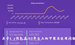  关于t p钱包在iOS平台上的