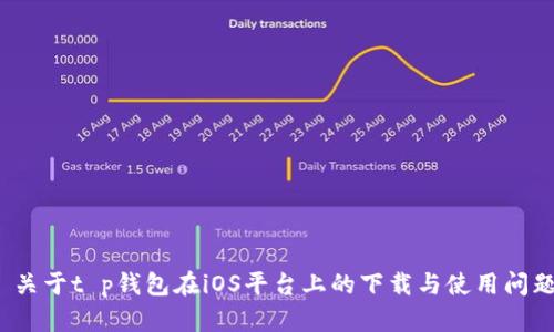  关于t p钱包在iOS平台上的下载与使用问题