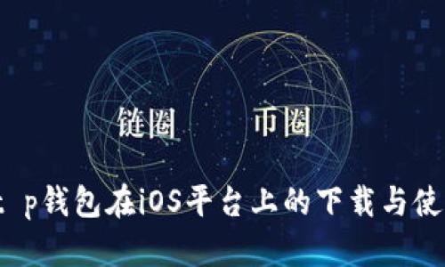  关于t p钱包在iOS平台上的下载与使用问题