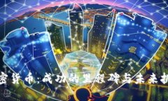 加密货币：成功的里程碑