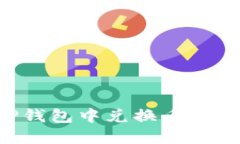 如何在TP钱包中兑换币种：