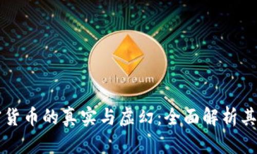 以太坊加密货币的真实与虚幻：全面解析其价值与前景