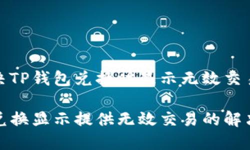 如何解决TP钱包兑换时显示无效交易的问题

TP钱包兑换显示提供无效交易的解决方案