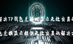如何解决TP钱包兑换时显示