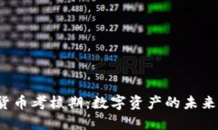  加密货币考核期：数字资