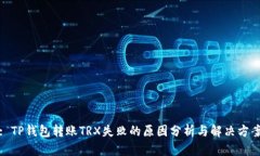 : TP钱包转账TRX失败的原因