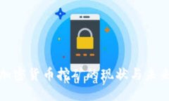伊朗加密货币挖矿的现状