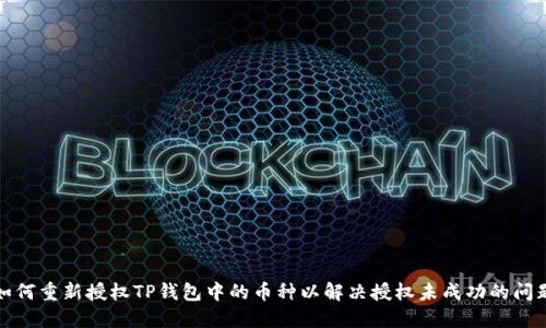 如何重新授权TP钱包中的币种以解决授权未成功的问题