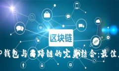 : 探索TP钱包与马蹄链的完