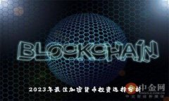 2023年最佳加密货币投资选
