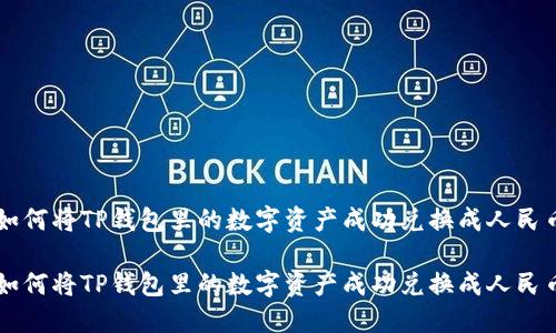 如何将TP钱包里的数字资产成功兑换成人民币

如何将TP钱包里的数字资产成功兑换成人民币