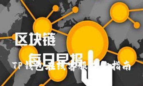 TP钱包在线客服查询指南