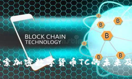 iaoti探索加密数字货币TC的未来及其影响