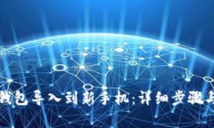 如何将TP钱包导入到新手机