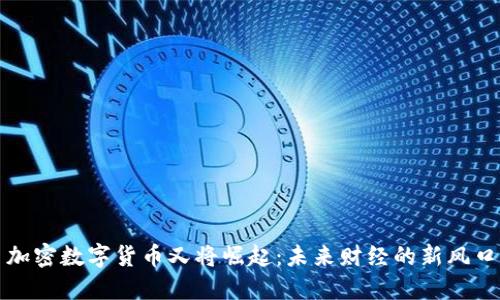 加密数字货币又将崛起：未来财经的新风口