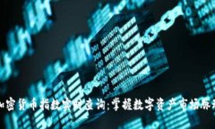 加密货币指数实时查询：