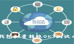 如何使用TP钱包批量转账