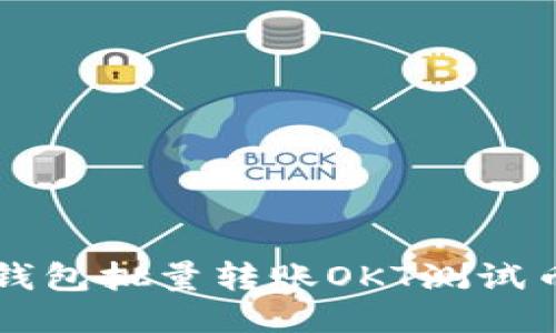 如何使用TP钱包批量转账OKT测试币的全面指南