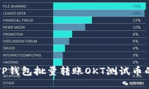 如何使用TP钱包批量转账OKT测试币的全面指南