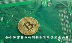  各个加密货币的创始初衷