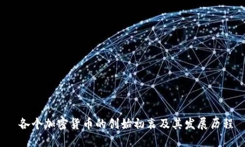  各个加密货币的创始初衷及其发展历程