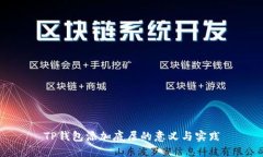 TP钱包添加底层的意义与实