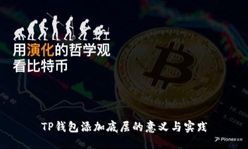 TP钱包添加底层的意义与实践