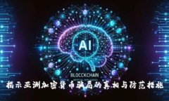 揭示亚洲加密货币骗局的