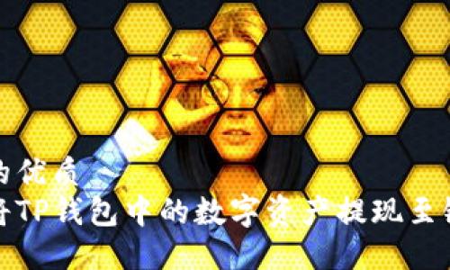 思考的优质
如何将TP钱包中的数字资产提现至银行卡