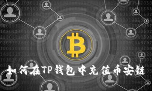 如何在TP钱包中充值币安链