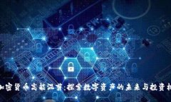 : 加密货币高能混剪：探索