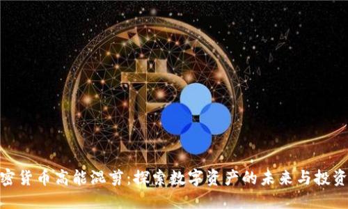 : 加密货币高能混剪：探索数字资产的未来与投资机遇
