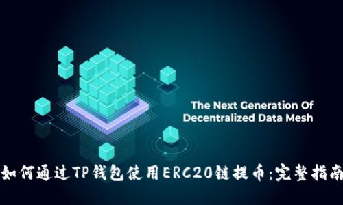 如何通过TP钱包使用ERC20链提币：完整指南