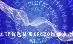 如何通过TP钱包使用ERC20链