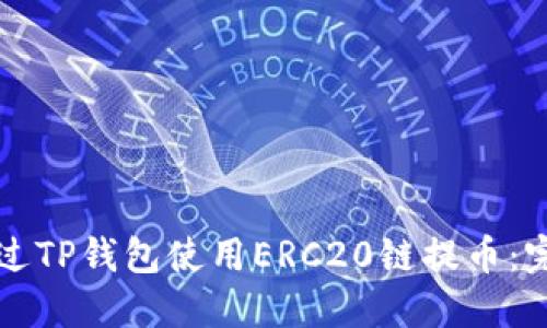 如何通过TP钱包使用ERC20链提币：完整指南