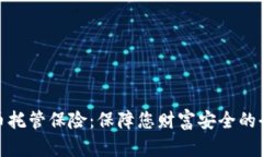 加密货币托管保险：保障