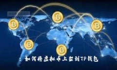 : 如何将虚拟币上架到TP钱